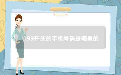 199號(hào)段歸屬與通信技術(shù)推廣服務(wù)解析