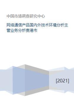 網(wǎng)絡(luò)通信產(chǎn)品國(guó)內(nèi)外技術(shù)環(huán)境及主營(yíng)業(yè)務(wù)分析——以貴港市通信信號(hào)技術(shù)推廣服務(wù)為例