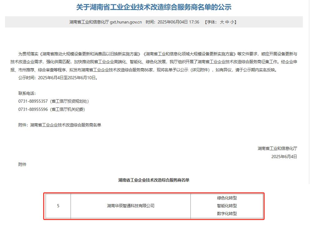 華辰智通再添喜報 入選湖南省工業企業技術改造綜合服務商，技術服務能力獲權威認可